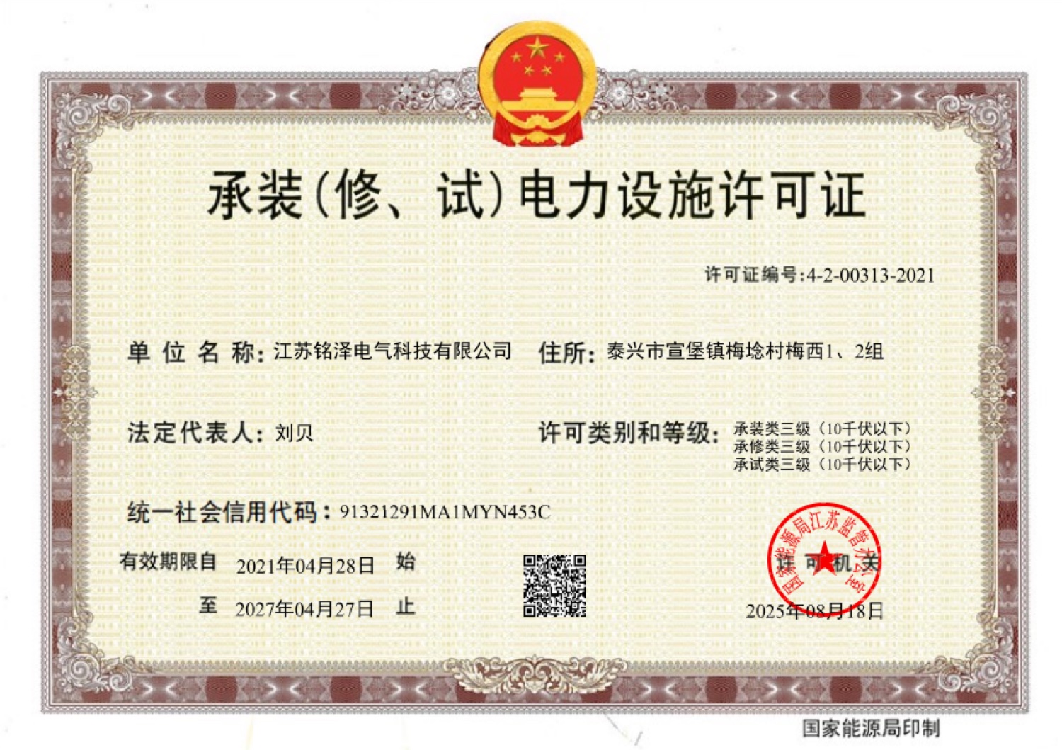 承装修试电力设施许可证